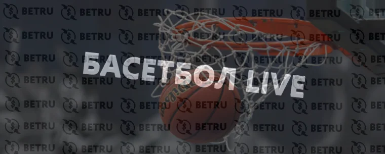 Что значит фора в ставках на баскетбол