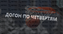 Стратегия «догон по четвертям» в баскетболе