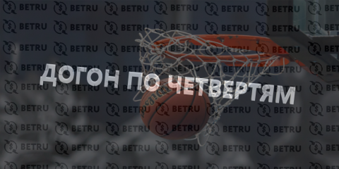 Стратегия «догон по четвертям» в баскетболе