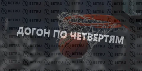 Стратегия «догон по четвертям» в баскетболе