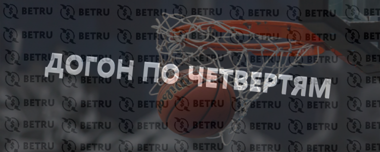 Стратегия «догон по четвертям» в баскетболе