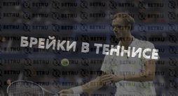 Ставки на брейк в теннисе