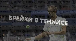 Ставки на брейк в теннисе
