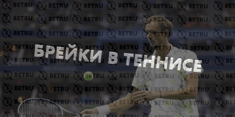 Ставки на брейк в теннисе