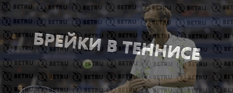 Ставки на брейк в теннисе