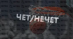 Стратегия ставок на чет/нечет в баскетболе