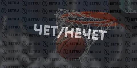 Стратегия ставок на чет/нечет в баскетболе