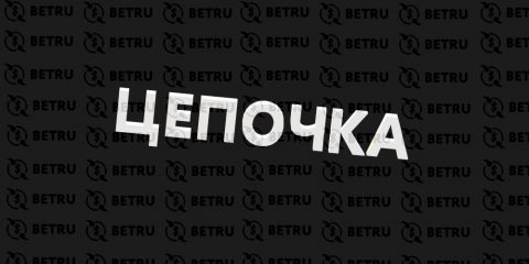 Цепочка в ставках — что значит цепочка в ставках?