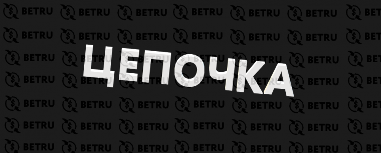 Цепочка в ставках — что значит цепочка в ставках?