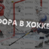 Что значит фора в ставках на хоккей