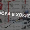 Что значит фора в ставках на хоккей