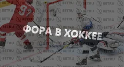 фора в хоккее