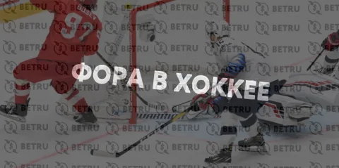Что значит фора в ставках на хоккей