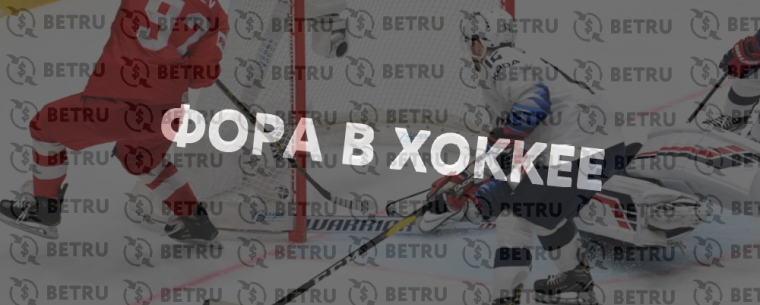 Что значит фора в ставках на хоккей