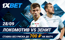 Сделай ставку на матч “Локомотив” – “Зенит”, не рискуя...
