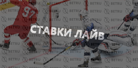 Стратегия live ставок на хоккей