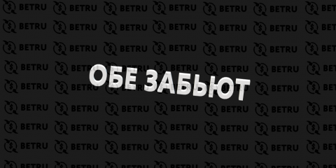 «Обе забьют» — популярная стратегия ставок