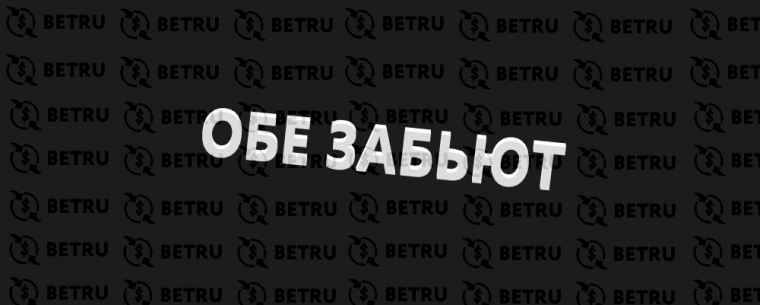 «Обе забьют» — популярная стратегия ставок