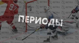 Стратегия ставок на периоды в хоккее