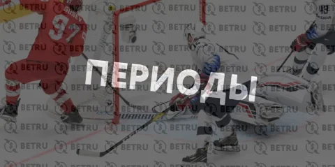 Стратегия ставок на периоды в хоккее