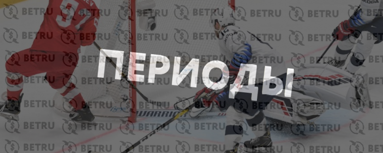 Стратегия ставок на периоды в хоккее
