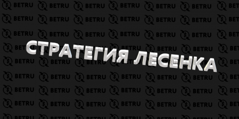 Стратегия ставок на спорт лесенкой