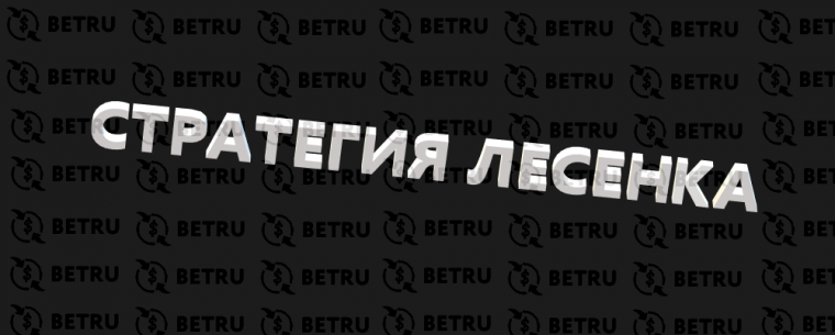 Стратегия ставок на спорт лесенкой