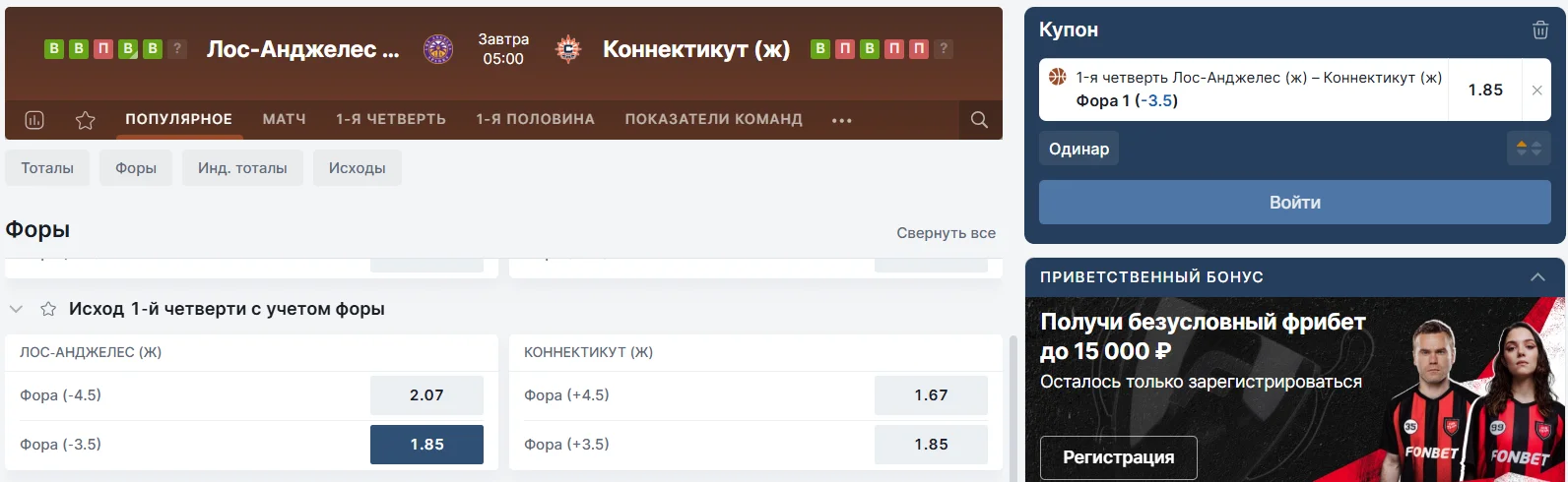 Как ставить фору в баскетболе на четверть