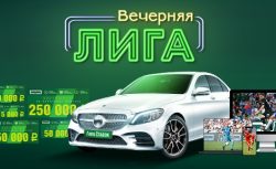 В рамках “Вечерней Лиги” стартует розыгрыш 20-ти...