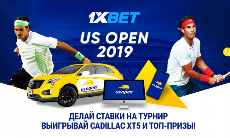 Сделай ставку на US Open 2019 и поборись за ценные призы вместе с БК 1xBet