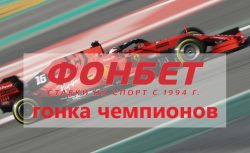 Новая акция от БК Фонбет (Розыгрыш фрибетов)