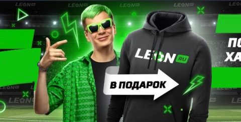 Внеси депозит в БК Леон и получи толстовку от Гнойного