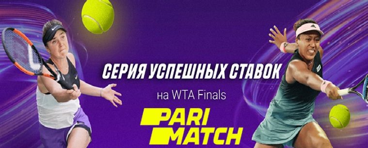 Как принять участие в новой акции БК Parimatch «Ставки на WTA»
