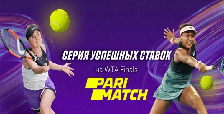 Как принять участие в новой акции БК Parimatch «Ставки на WTA»