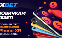 Бонусное предложение от БК 1xbet для новых клиентов