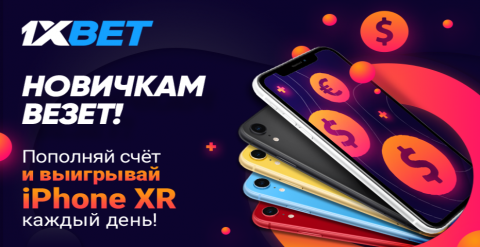 Бонусное предложение от БК 1xbet для новых клиентов