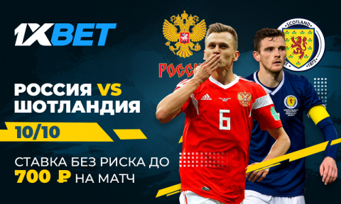 «Ставка без риска» от 1xBet на матч Россия – Шотландия