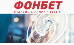 Страховка экспресса – выгодное предложение от БК Фонбет