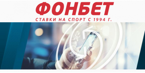 Страховка экспресса – выгодное предложение от БК Фонбет