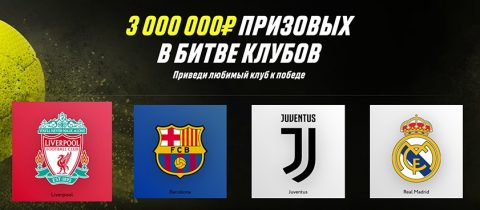 Как принять участие в новой акции «Битва клубов» от БК...