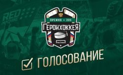 БК Лига ставок организует премию «Герои Хоккея»