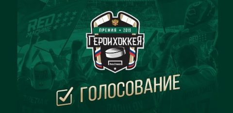 БК Лига ставок организует премию «Герои Хоккея»