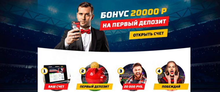 Букмекерская компания Леон дарит 20.000 за первый депозит