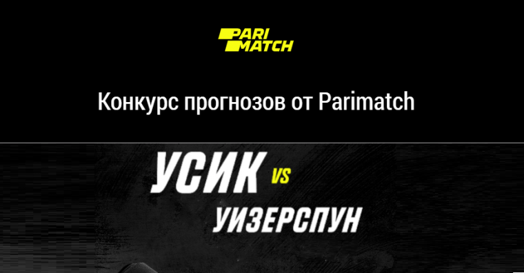 Усик — Уизерспун – конкурс прогнозов от БК Париматч