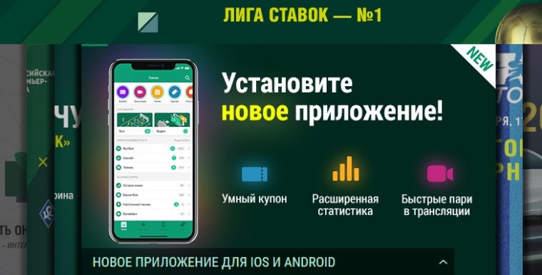 Новый функционал и возможности — БК «Лига Ставок» тестирует приложение для беттинга