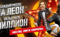 Третий этап конкурса на миллион от БК «Леон»
