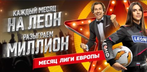 Третий этап конкурса на миллион от БК «Леон»