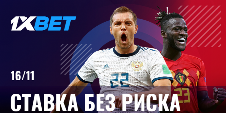БК 1xbet предлагает поставить без риска на матч Россия — Бельгия