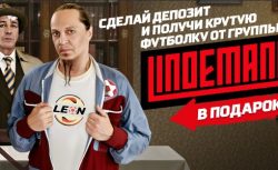Leon&Lindemann: новая акция популярной БК