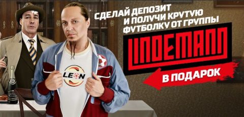 Leon&Lindemann: новая акция популярной БК